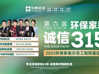 第六屆“環保家裝(zhuāng) 誠信315”限量征集2023環保家裝(zhuāng)示範工程